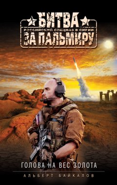 Альберт Байкалов - Голова на вес золота