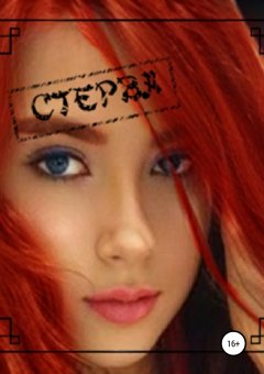 Ирада Нури - Стерва