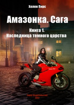 Хелен Пирс - Наследница темного царства