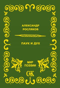 Александр Росляков - Паук и дух