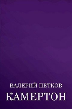 Валерий Петков - Камертон (сборник)