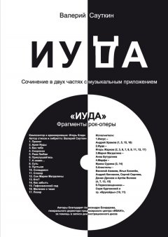 Валерий Сауткин - Иуда