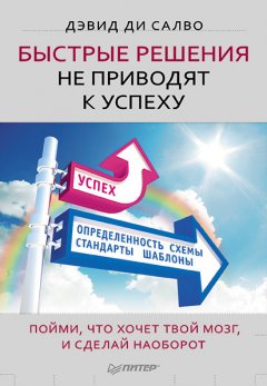 Дэвид Салво - Быстрые решения не приводят к успеху. Пойми, что хочет твой мозг, и сделай наоборот