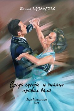 Василий Кузьменко - Средь суеты и чинных правил бала