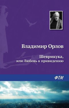 Владимир Орлов - Шеврикука, или Любовь к привидению