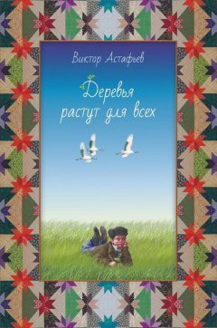 Виктор Астафьев - Деревья растут для всех (сборник)