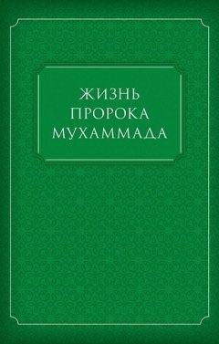Коллектив авторов - Жизнь Пророка Мухаммада
