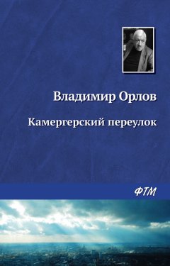 Владимир Орлов - Камергерский переулок