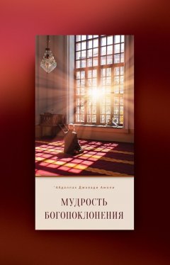 ‘Абдаллах Амоли - Мудрость богопоклонения