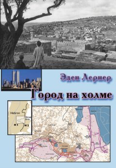 Эден Лернер - Город на холме