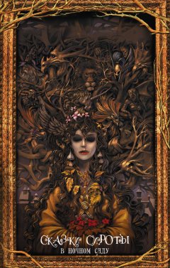 Кэтрин Валенте - Сказки сироты. В ночном саду