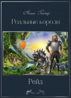 Альтс Геймер - Реальные короли. Рейд