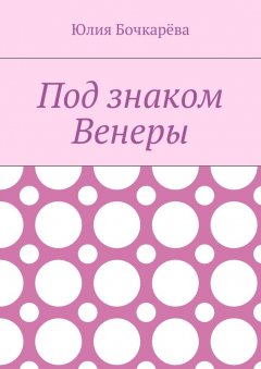 Юлия Бочкарёва - Под знаком Венеры