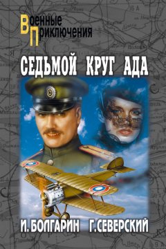 Игорь Болгарин - Седьмой круг ада