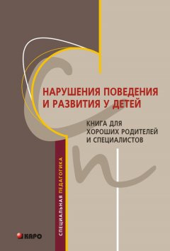 Татьяна Анисимова - Нарушения поведения и развития у детей. Книга для хороших родителей и специалистов