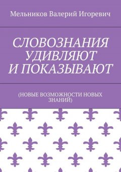 Валерий Мельников - СЛОВОЗНАНИЯ УДИВЛЯЮТ И ПОКАЗЫВАЮТ