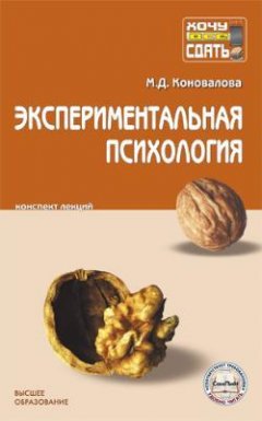 Марина Коновалова - Экспериментальная психология: конспект лекций