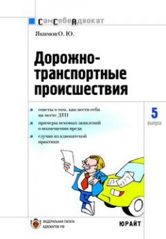 О. Якимов - Дорожно-транспортные происшествия часто задаваемые вопросы, образцы документов