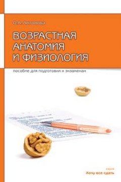 Ольга Антонова - Возрастная анатомия и физиология