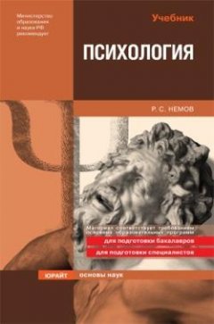 Роберт Немов - Психология