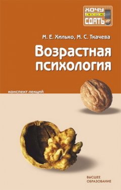 Мария Ткачева - Возрастная психология: конспект лекций