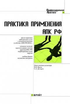 Владимир Ярков - Практика применения арбитражного процессуального кодекса Российской Федерации