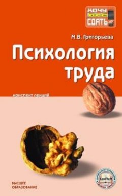Марина Григорьева - Психология труда: конспект лекций