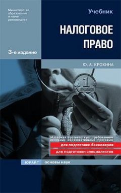 Юлия Крохина - Налоговое право
