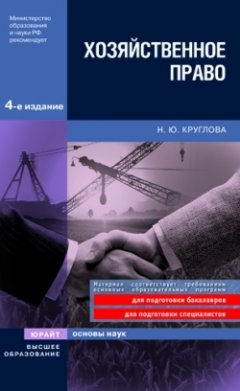 Наталья Круглова - Хозяйственное право