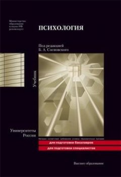 Борис Сосновский - Психология