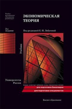Коллектив авторов - Экономическая теория