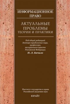 Коллектив авторов - Информационное право: актуальные проблемы теории и практики