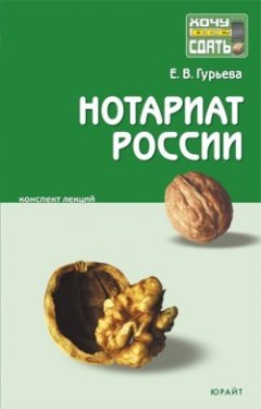 Елена Гурьева - Нотариат России: конспект лекций