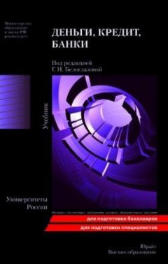Галина Белоглазова - Деньги, кредит, банки: учебник