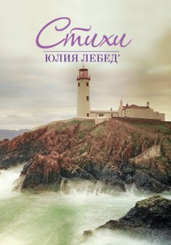 Юлия Лебед’ - Стихи