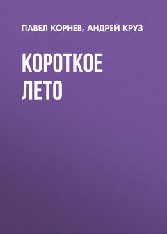 Андрей Круз - Короткое лето