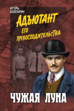 Игорь Болгарин - Чужая луна