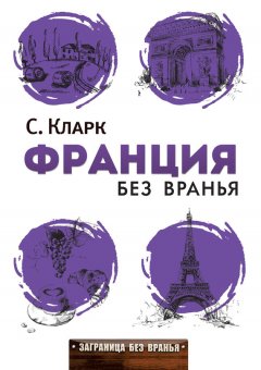 Стефан Кларк - Франция без вранья