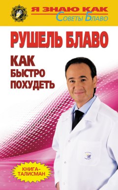 Рушель Блаво - Как быстро похудеть