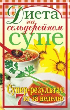 Татьяна Лагутина - Диета на сельдерейном супе. Супер-результат. 7 кг за неделю