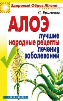 Светлана Ермакова - Алоэ. Лучшие народные рецепты лечения заболеваний