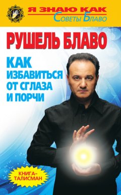 Рушель Блаво - Как избавиться от сглаза и порчи