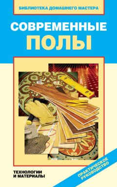 Валентина Назарова - Современные полы. Технологии и материалы