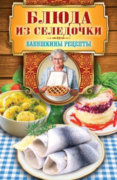 Гера Треер - Блюда из селедочки