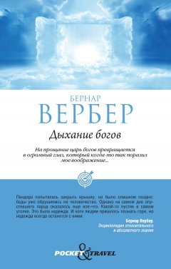 Бернар Вербер - Дыхание богов