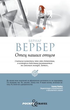 Бернар Вербер - Отец наших отцов