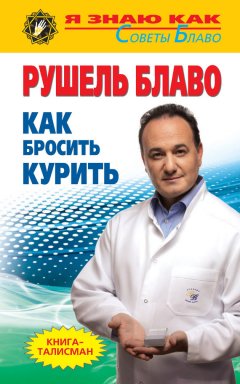 Рушель Блаво - Как бросить курить