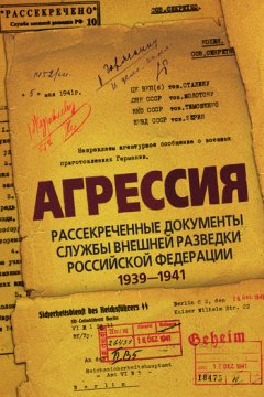 Лев Соцков - Агрессия. Рассекреченные документы Службы внешней разведки Российской Федерации 1939–1941