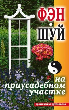 Екатерина Андреева - Фэн-шуй на приусадебном участке. Практическое руководство