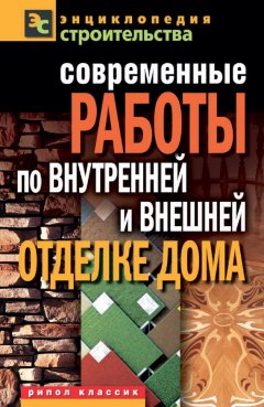 Валентина Назарова - Современные работы по внутренней и внешней отделке дома